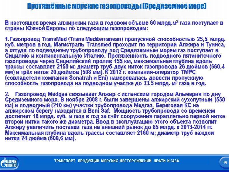 18  Протяжённые морские газопроводы (Средиземное море) ТРАНСПОРТ  ПРОДУКЦИИ МОРСКИХ МЕСТОРОЖДЕНИЙ НЕФТИ И